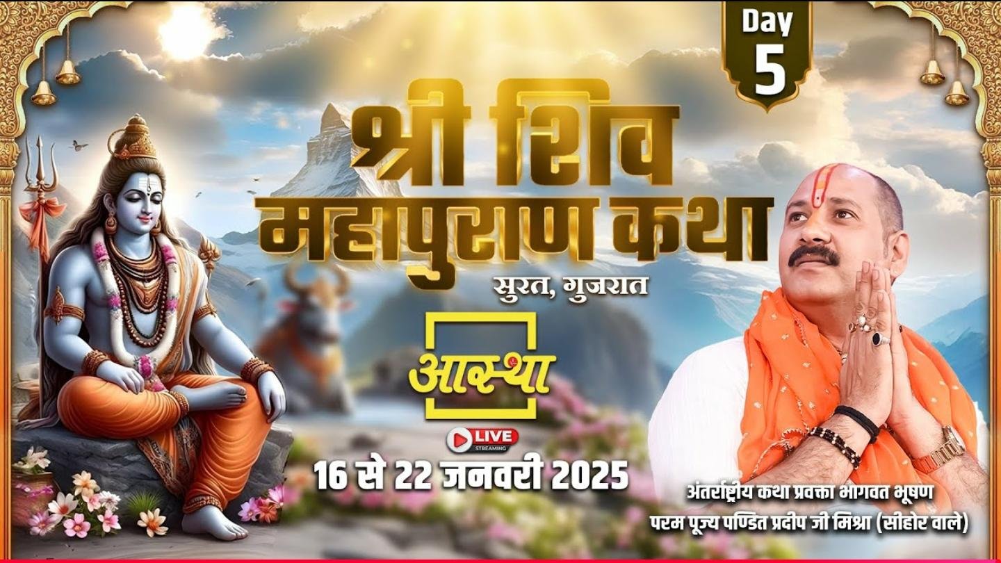 श्री शिव महापुराण कथा सुनिए पूज्य पंडित जी श्री प्रदीप मिश्रा जी से, सीधे सूरत गुजरात से प्रसारण