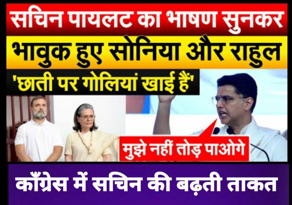 काँग्रेस अधिवेशन में सचिन पायलट की जोरदार दहाड़, पार्टी में बढ़ रही  है ताकत