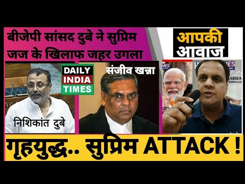 CHIEF JUSTICE OF INDIA संजीव खन्ना गृहयुद्ध के लिए जिम्मेदार.. बीजेपी सांसद निशिकांत दुबे ने दिया BLACK STATEMENT, अब खुद बुरी तरह फंसे