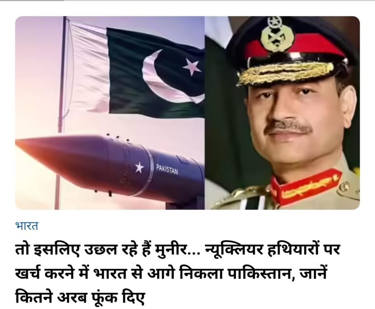 इसलिए उछल रहे हैं मुनीर… न्यूक्लियर हथियारों पर खर्च करने में भारत से आगे निकला पाकिस्तान