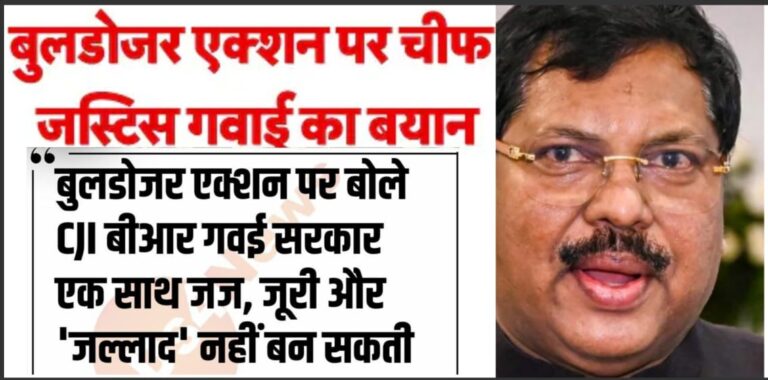 बुलडोजर से नहीं कानून से चलता है भारत’, CJI बीआर गवई का बड़ा बयान, सरकारें जल्लाद ना बनें